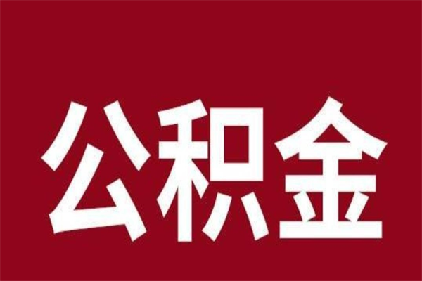 周口离职报告取公积金（离职提取公积金材料清单）