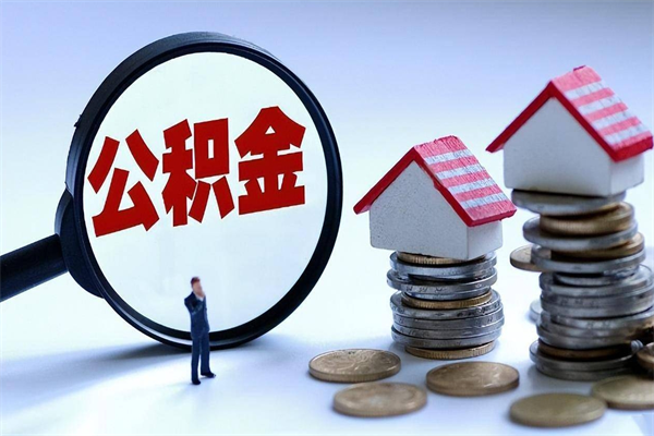 周口在职公积金如何取（在职住房公积金怎么取）