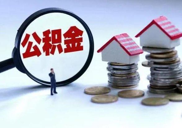 周口公积金如何一次性全部取（住房公积金怎样一次性取出）