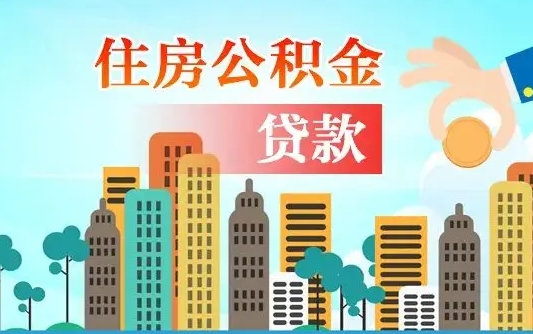 周口住房公积金怎么一次性取（住房公积金怎样一次性提取）