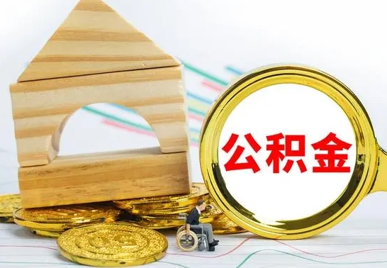 周口部分公积金取出（取出部分公积金有什么影响）