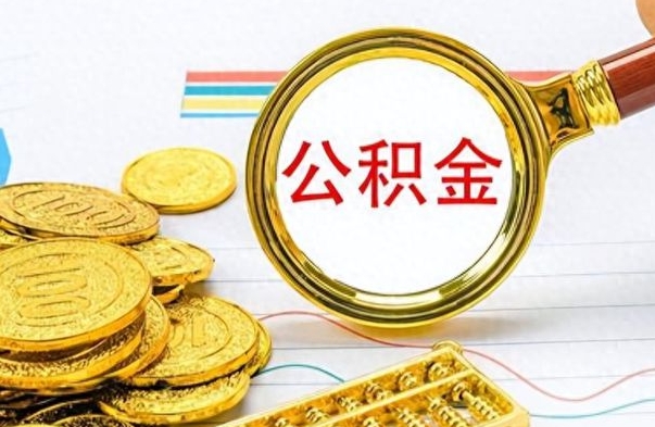 周口离职公积金补充取（补充公积金辞职了作废吗）